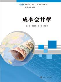 成本会计学