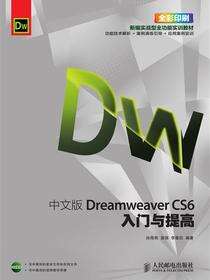 中文版 Dreamweaver CS6入门与提高