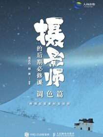 摄影师的后期必修课 (调色篇)
