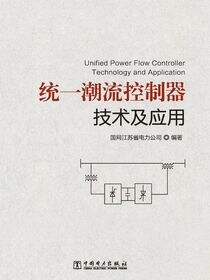 统一潮流控制器技术及应用