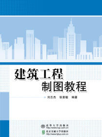 建筑工程制图教程