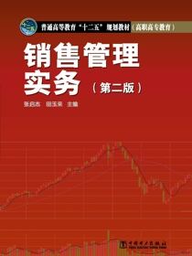 销售管理实务（第二版）