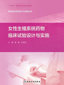 女性生殖系统药物临床试验设计与实施