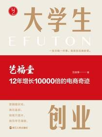 大学生创业：艺福堂12年增长10000倍的电商奇迹