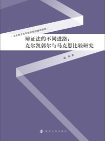 辩证法的不同进路：克尔凯郭尔与马克思比较研究