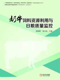奶牛饲料资源利用与日粮质量监控