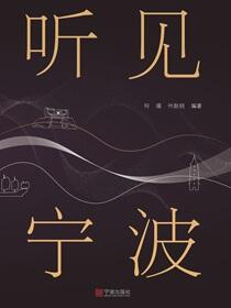 听见宁波