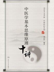 中医学基本思维原理十讲