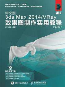中文版3ds Max 2014/VRay效果图制作实用教程（第2版）
