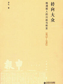 转向大众：晚清报人的兴起与转变（1872-1912）