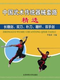 中国武术传统器械套路精选——长穗剑、双刀、朴刀、鞭杆、双手剑