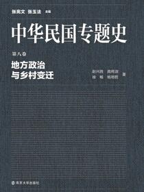 中华民国专题史第08卷地方政治与乡村变迁