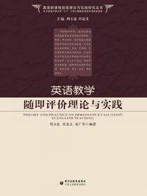 英语教学随即评价理论与实践