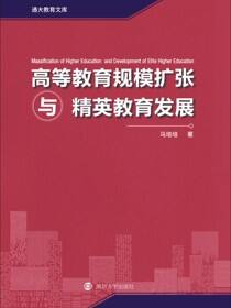 高等教育规模扩张与精英教育发展