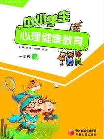 中小学生心理健康教育.一年级.下册