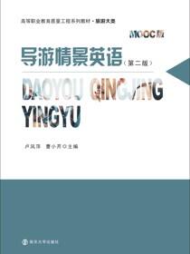 导游情景英语（第二版）
