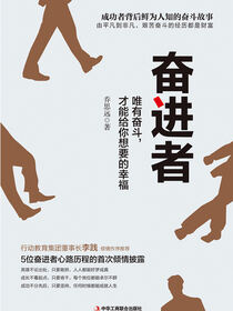 奋进者：唯有奋斗，才能给你想要的幸福