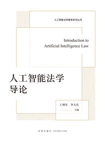 人工智能法学导论