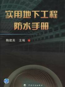 实用地下工程防水手册