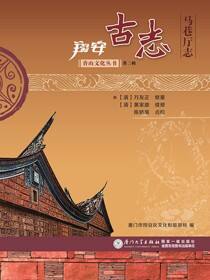 翔安古志：马巷厅志