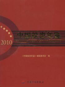 中国投资年鉴2010