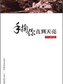 手掬你直到天亮