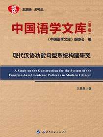 现代汉语功能句型系统构建研究·中国语学文库（第二辑·10）