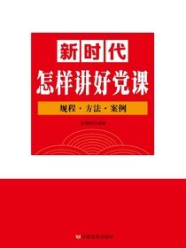 新时代怎样讲好党课