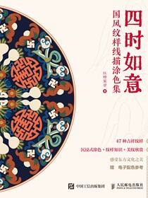 四时如意 国风纹样线描涂色集