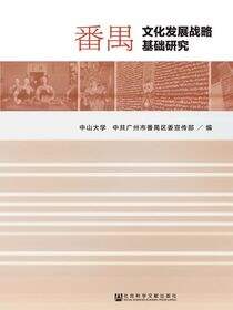 番禺文化发展战略基础研究