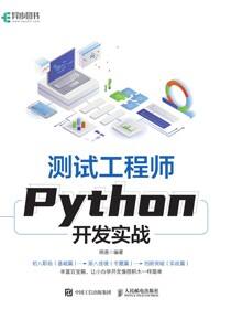 测试工程师Python开发实战