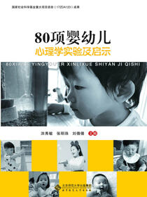 80项婴幼儿心理学实验及启示