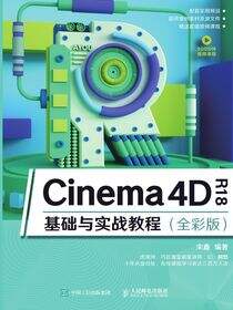 Cinema 4D R18基础与实战教程（全彩版）