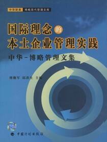 国际理念的本土企业管理实践：中华-博略管理文集