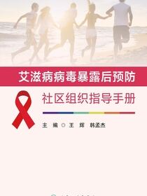 艾滋病病毒暴露后预防社区组织指导手册