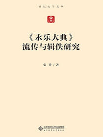 《永乐大典》流传与辑佚研究