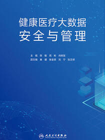 健康医疗大数据安全与管理