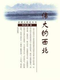 伟大的西北