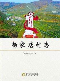 杨家店村志