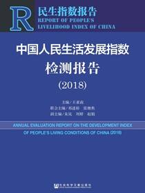 中国人民生活发展指数检测报告（2018）