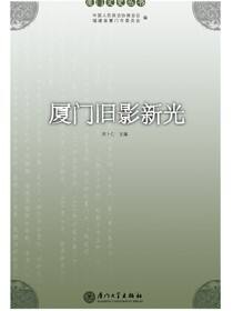 厦门旧影新光