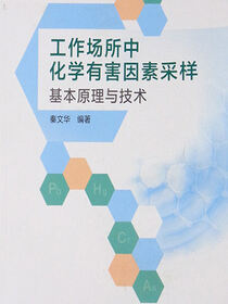 工作场所中化学有害因素采样基本原理与技术