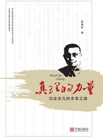 真理的力量：冯定非凡的求索之路