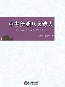中古伊朗八大诗人