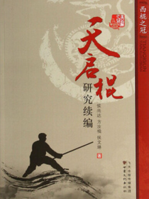 天启棍研究续编