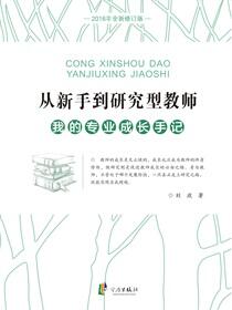 从新手到研究型教师：我的专业成长手记