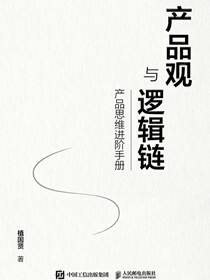 产品观与逻辑链：产品思维进阶手册