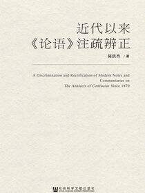 近代以来《论语》注疏辨正