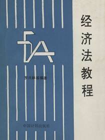 经济法教程