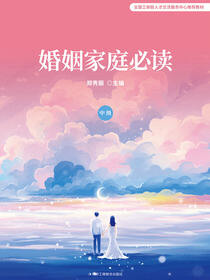 婚姻家庭必读（中级）